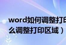 word如何调整打印区域怎么设置(word怎么调整打印区域)
