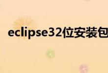 eclipse32位安装包百度云（eclipse32位）