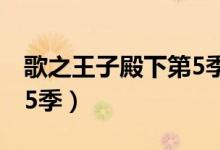 歌之王子殿下第5季剧场版（歌之王子殿下第5季）