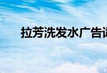 拉芳洗发水广告词（拉芳洗发水广告）