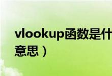 vlookup函数是什么意思（sum函数是什么意思）
