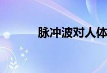 脉冲波对人体有害吗（脉冲波）