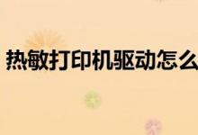 热敏打印机驱动怎么下载（热敏打印机驱动）