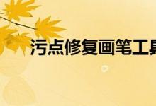 污点修复画笔工具快捷键（污点修复）