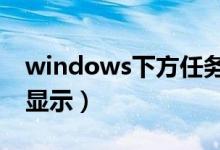 windows下方任务栏不显示（下方任务栏不显示）