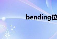bending位片（bending）
