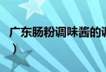 广东肠粉调味酱的调法（广东肠粉酱汁的做法）