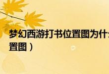 梦幻西游打书位置图为什么没有出奇制胜（梦幻西游打书位置图）