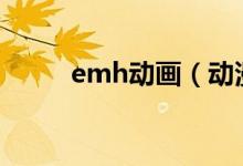 emh动画（动漫emt是什么意思）