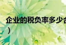 企业的税负率多少合适（企业税负率多少合适）