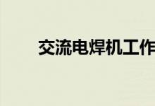交流电焊机工作原理（交流电焊机）