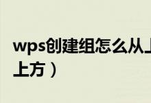 wps创建组怎么从上往下（wps创建组加号在上方）