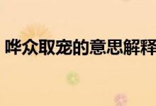 哗众取宠的意思解释词语(哗众取宠的意思)
