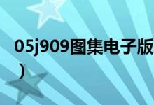 05j909图集电子版32页（05j909图集电子版）