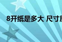 8开纸是多大 尺寸厘米(8开纸是多大a3)