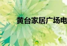 黄台家居广场电话（黄台家居广场）