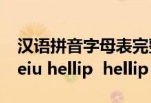 汉语拼音字母表完整版（汉语拼音字母表 aoeiu hellip  hellip）