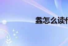 螽怎么读什么意思（螽）