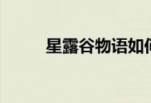 星露谷物语如何养羊（如何养羊）