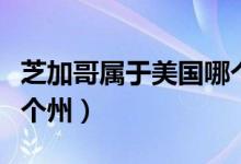 芝加哥属于美国哪个州管（芝加哥属于美国哪个州）