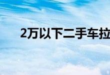 2万以下二手车拉萨（2万以下二手车）