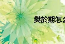 樊於期怎么读（樊无期）