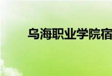 乌海职业学院宿舍（乌海职业学院）