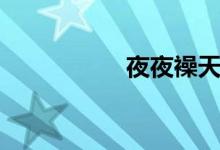 夜夜襙天天（襙学妹）