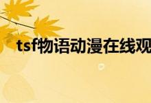 tsf物语动漫在线观看樱花（tsf物语动漫）