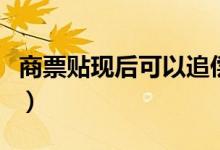商票贴现后可以追偿贴现申请人吗（商票贴现）