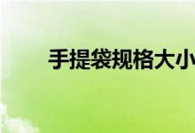 手提袋规格大小（手提袋规格尺寸）