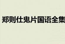 郑则仕鬼片国语全集（郑则仕鬼片电影全集）