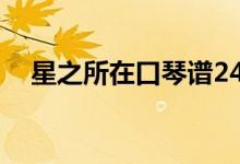 星之所在口琴谱24孔（星之所在口琴谱）