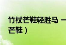竹杖芒鞋轻胜马 一蓑烟雨任平生书法（竹杖芒鞋）