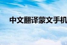 中文翻译蒙文手机软件（中文翻译蒙文）