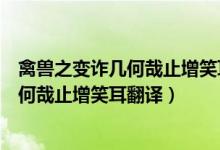 禽兽之变诈几何哉止增笑耳翻译成现代成语（禽兽之变诈几何哉止增笑耳翻译）