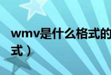 wmv是什么格式的怎么打开（wmv是什么格式）