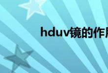hduv镜的作用（uv镜的作用）