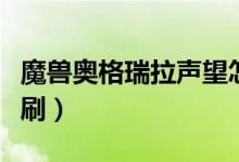 魔兽奥格瑞拉声望怎么刷（奥格瑞拉声望怎么刷）