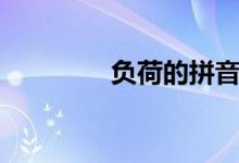 负荷的拼音怎么读（负荷）
