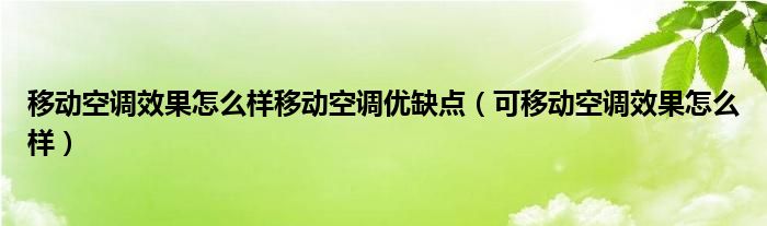 移动空调效果怎么样移动空调优缺点（可移动空调效果怎么样）