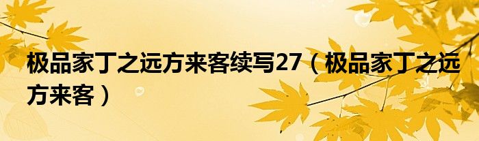 极品家丁之远方来客续写27（极品家丁之远方来客）