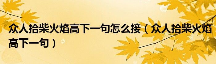 众人拾柴火焰高下一句怎么接（众人拾柴火焰高下一句）