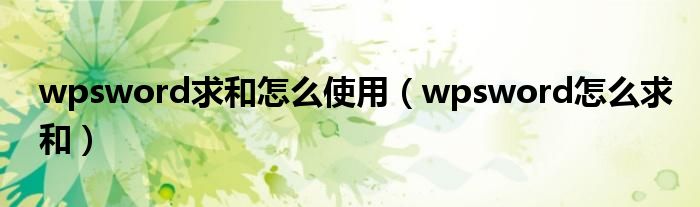 wpsword求和怎么使用（wpsword怎么求和）