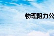 物理阻力公式(阻力公式)