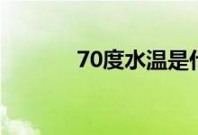 70度水温是什么感觉（70度）