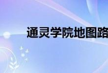 通灵学院地图路线（通灵学院地契）