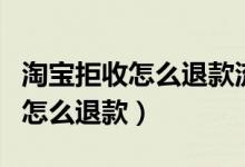 淘宝拒收怎么退款流程极速退款（淘宝拒收后怎么退款）