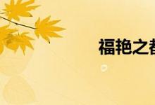 福艳之都市后宫txt