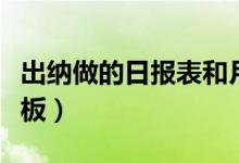 出纳做的日报表和月报表范本（出纳月报表模板）